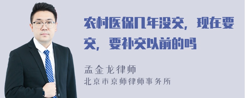 农村医保几年没交，现在要交，要补交以前的吗