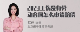 2023工伤没有劳动合同怎么申请赔偿