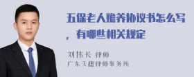 五保老人赡养协议书怎么写，有哪些相关规定