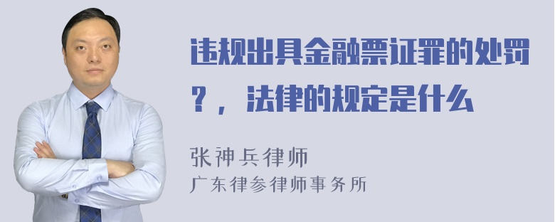 违规出具金融票证罪的处罚？，法律的规定是什么