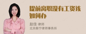 提前离职没有工资该如何办