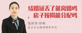 结婚证丢了能离婚吗，房子按揭能分配吗