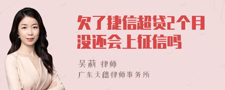 欠了捷信超贷2个月没还会上征信吗