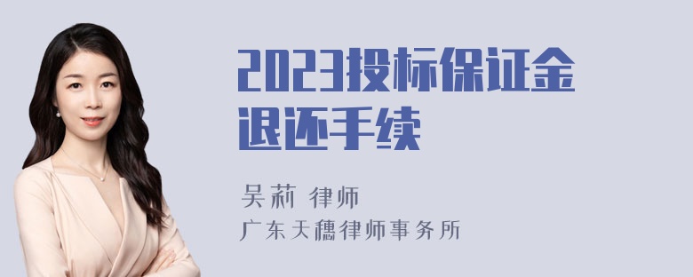 2023投标保证金退还手续