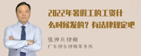 2022年暑假工的工资什么时候发的？有法律规定吧