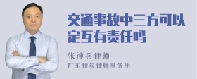 交通事故中三方可以定互有责任吗