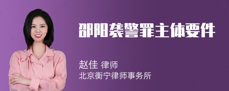 邵阳袭警罪主体要件