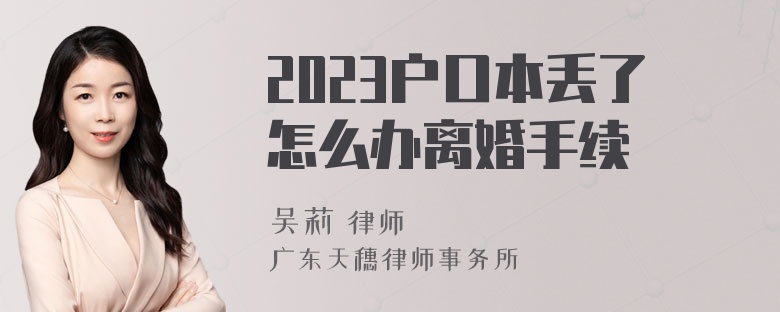 2023户口本丢了怎么办离婚手续