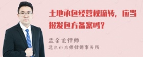 土地承包经营权流转，应当报发包方备案吗？