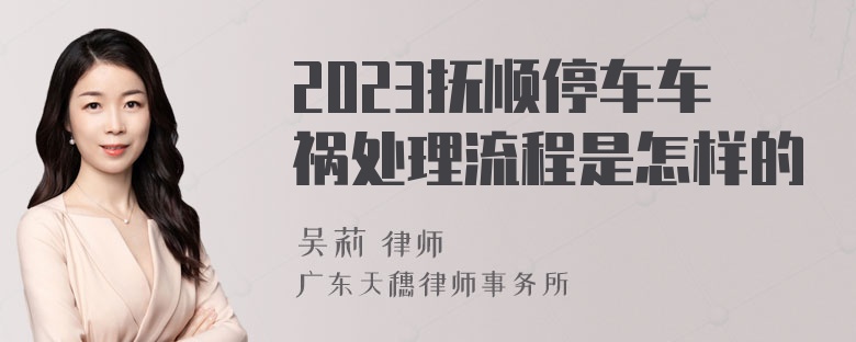 2023抚顺停车车祸处理流程是怎样的