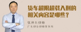 货车超限超载入刑的相关内容是哪些？