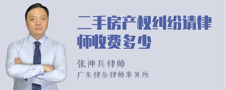 二手房产权纠纷请律师收费多少