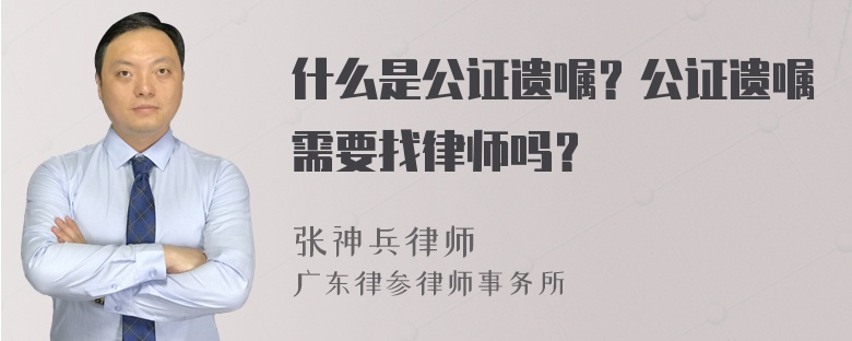 什么是公证遗嘱？公证遗嘱需要找律师吗？