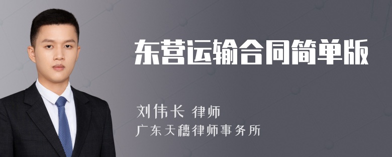 东营运输合同简单版