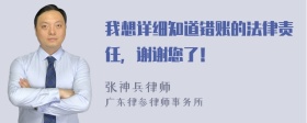 我想详细知道错账的法律责任，谢谢您了！