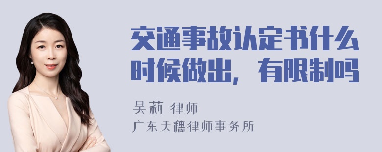 交通事故认定书什么时候做出，有限制吗