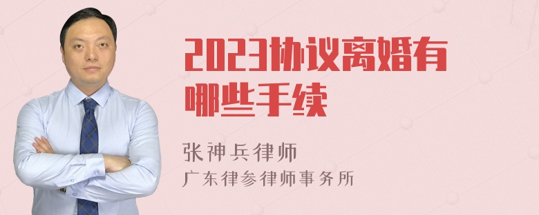 2023协议离婚有哪些手续