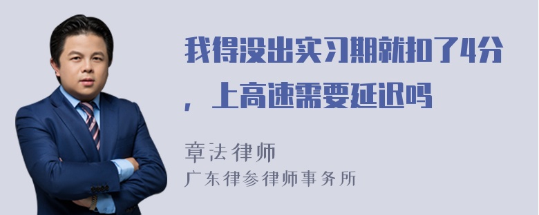 我得没出实习期就扣了4分，上高速需要延迟吗