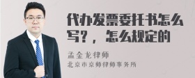 代办发票委托书怎么写？，怎么规定的