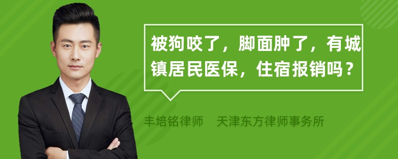 被狗咬了，脚面肿了，有城镇居民医保，住宿报销吗？