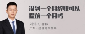 没到一个月辞职可以提前一个月吗