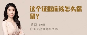 这个证据应该怎么保留？