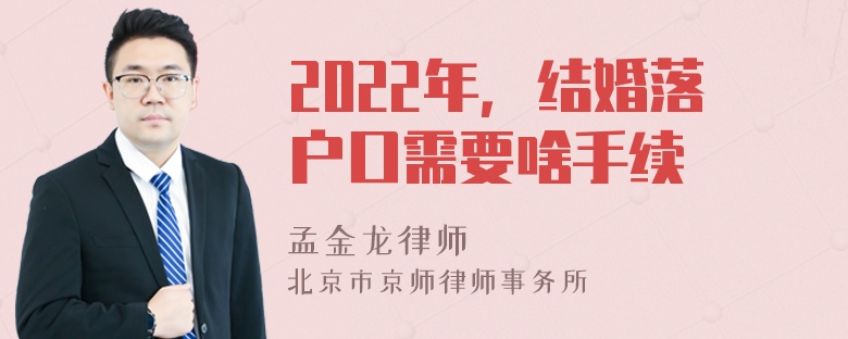 2022年，结婚落户口需要啥手续