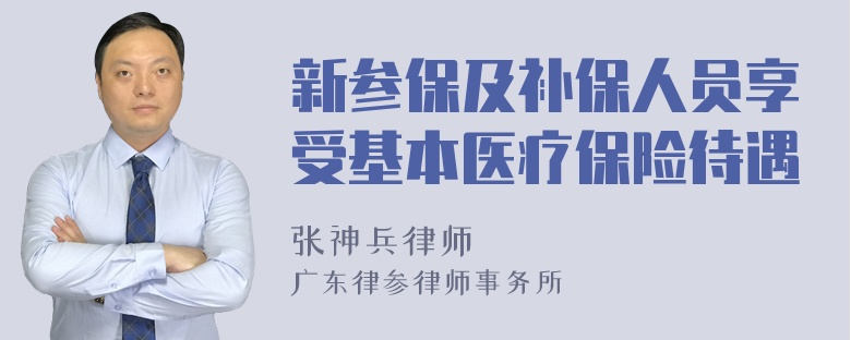 新参保及补保人员享受基本医疗保险待遇