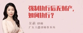 强制执行后无财产，如何执行？