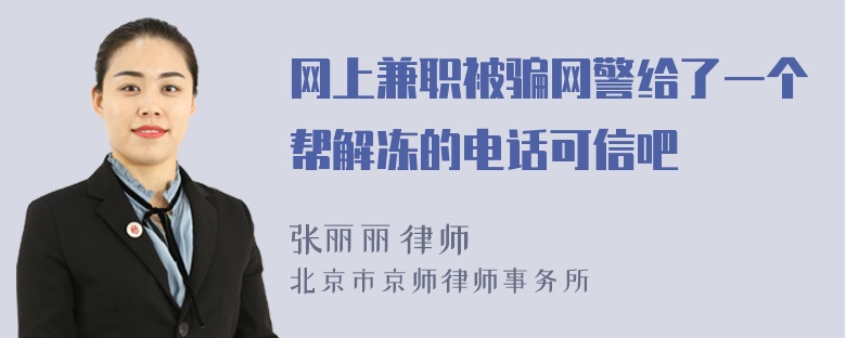 网上兼职被骗网警给了一个帮解冻的电话可信吧