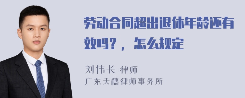 劳动合同超出退休年龄还有效吗？，怎么规定