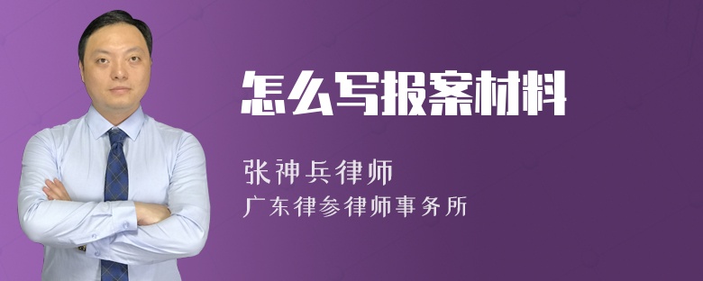 怎么写报案材料