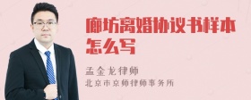 廊坊离婚协议书样本怎么写