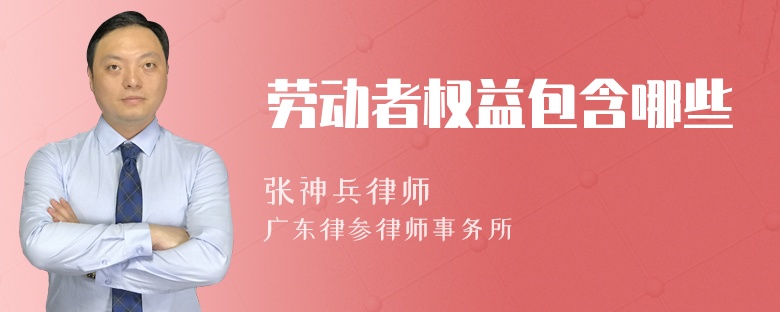 劳动者权益包含哪些