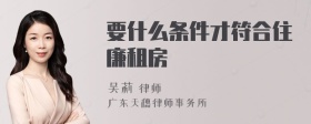 要什么条件才符合住廉租房