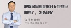 取保候审期能够开无犯罪证明吗？，怎么规定