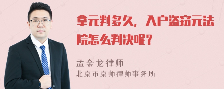 拿元判多久，入户盗窃元法院怎么判决呢？