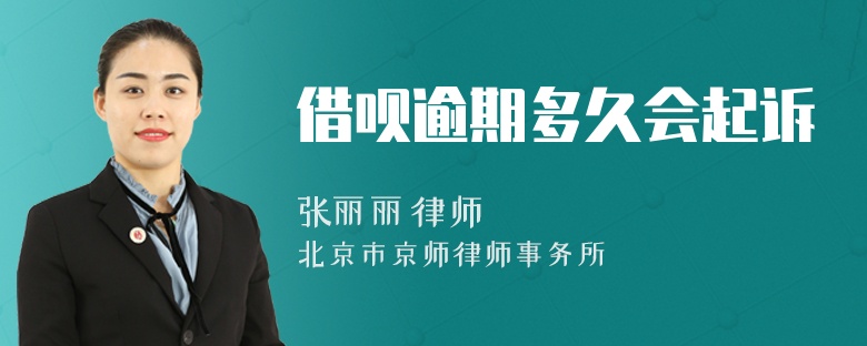 借呗逾期多久会起诉