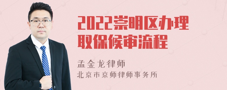 2022崇明区办理取保候审流程