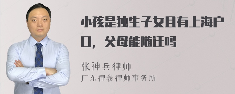 小孩是独生子女且有上海户口，父母能随迁吗