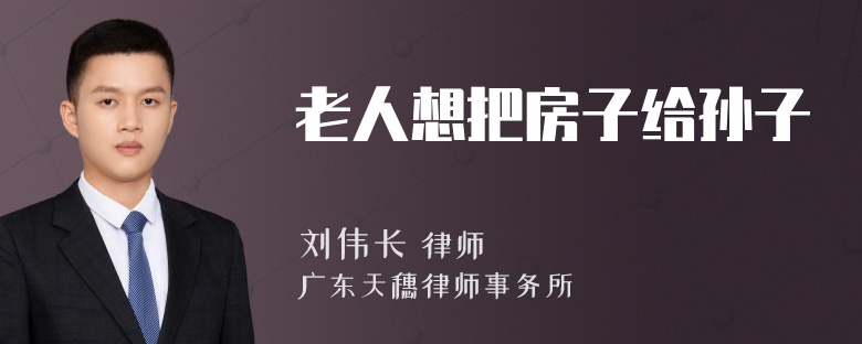 老人想把房子给孙子