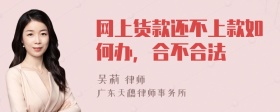 网上货款还不上款如何办，合不合法