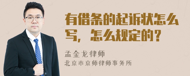 有借条的起诉状怎么写，怎么规定的？