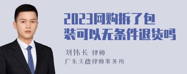 2023网购拆了包装可以无条件退货吗