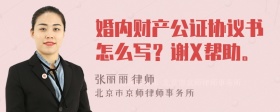 婚内财产公证协议书怎么写？谢X帮助。