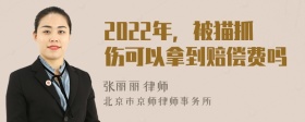 2022年，被猫抓伤可以拿到赔偿费吗