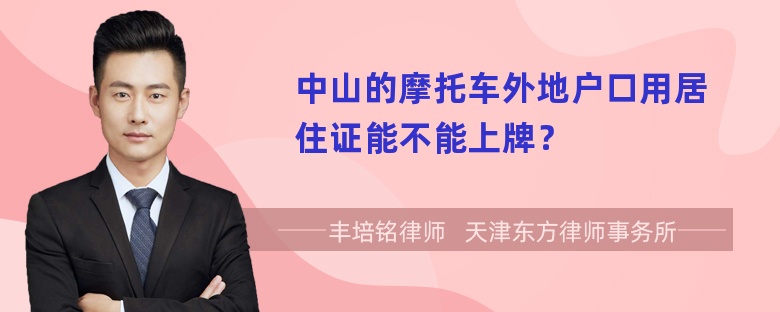 中山的摩托车外地户口用居住证能不能上牌？