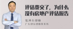 评估费交了，为什么没有房地产评估报告