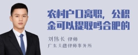 农村户口离职，公积金可以提取吗合肥的