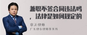 兼职不签合同违法吗，法律是如何规定的